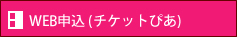 WEB申込(チケットぴあ)