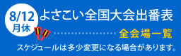 よさこい全国大会出番表
