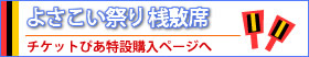 チケットぴあ よさこい祭り桟敷席特設購入ページ