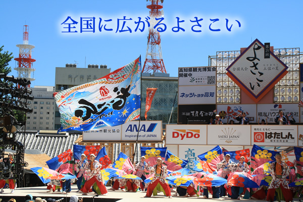 全国にひろがるよさこい 全国にひろがるよさこい