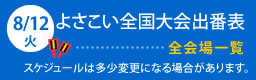 よさこい全国大会出番表
