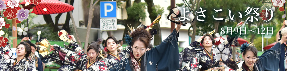 全国のよさこい