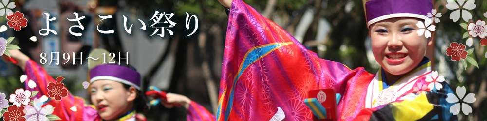 よさこい祭りとは