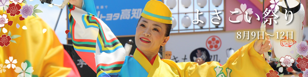 よさこい祭りとは