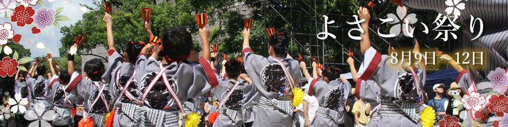 過去のよさこい全国大会