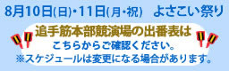 追手筋本部競演場の出番表はこちらから