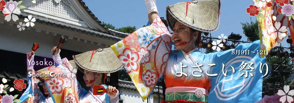 よさこい祭り