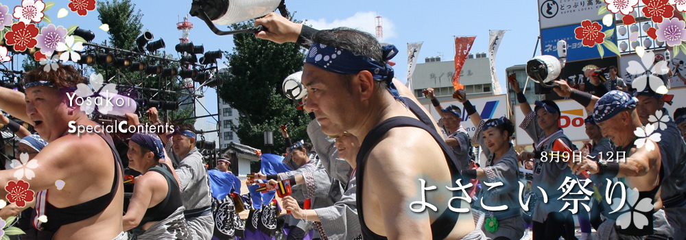 よさこい祭り