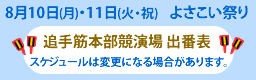 追手筋本部競演場の出番表はこちらから