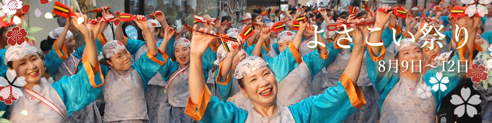 よさこい祭りとは