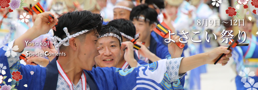 よさこい祭り