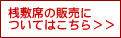 桟敷席の販売についてはこちら＞＞