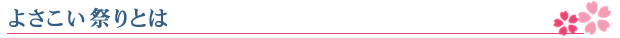 よさこい祭りとは
