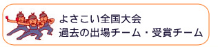 過去の参加チーム・受賞チーム
