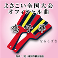 よさこい全国大会オフィシャル曲「鳴子華」CD よさこい全国大会オフィシャル曲「鳴子華」CD