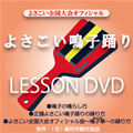 よさこい全国大会オフィシャル曲振付DVD よさこい全国大会オフィシャル曲振付DVD