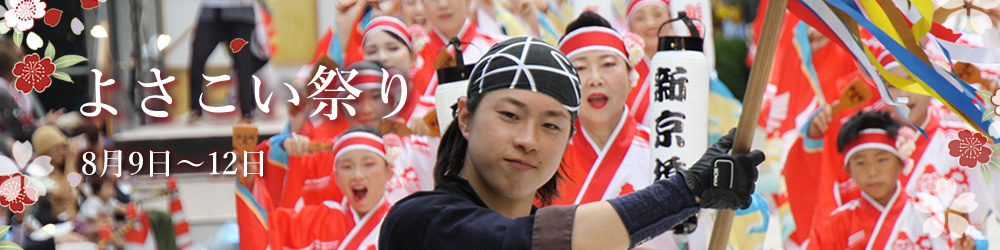 よさこい祭りとは